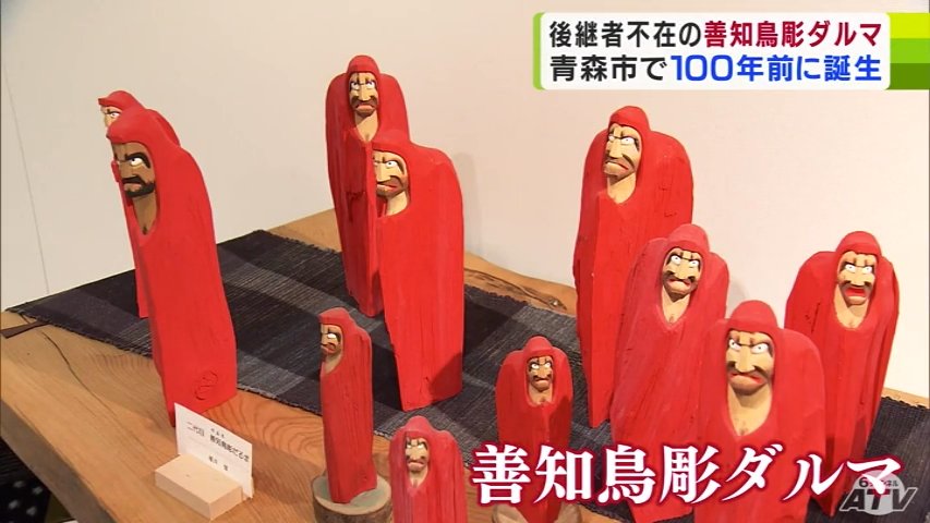 伝統工芸　青森　善知鳥彫　達磨　一刀彫　大型　木彫り　農民美術　郷土玩具　民芸 伝統工芸 青森 善知鳥彫 達磨 一刀彫 大型 木彫り 農民美術 郷土