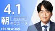 【LIVE】朝のニュース（Japan News Digest Live）最新情報など（4月1日）|TBS NEWS DIG