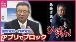 「詐欺をシャットアウト！」広島県警アプリ「オトモポリス」に新機能 お披露目イベントに達川光男さん登場 詐欺利用多い国際電話の着信ブロック　被害抑止へ　|　RCC NEWS | 広島ニュース | RCC中国放送