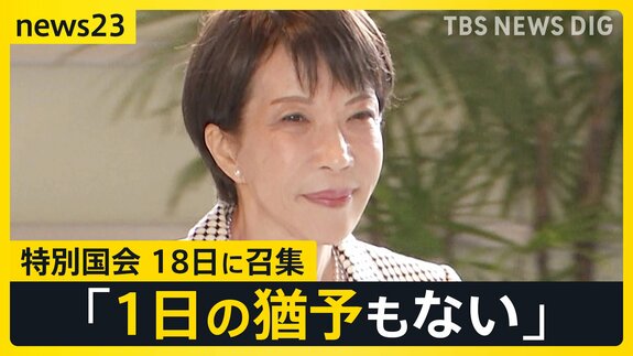 高市総理「1日の猶予もない」特別国会18日に召集 “まるで焼け野原”中道は突貫の代表選へ【news23】|TBS NEWS DIG