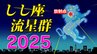 【しし座流星群 ２０２５】 ”火球” 今年は見られるか「時間帯は何時がいい？・放射点の方角・観察のポイント」気になる天気は？ ３連休どうなる  全国各都市の週間予報  スマホで流星を撮るには|TBS NEWS DIG
