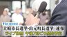 【LIVE配信・随時再開予定】大崎市長選挙・山元町長選挙　速報|TBS NEWS DIG
