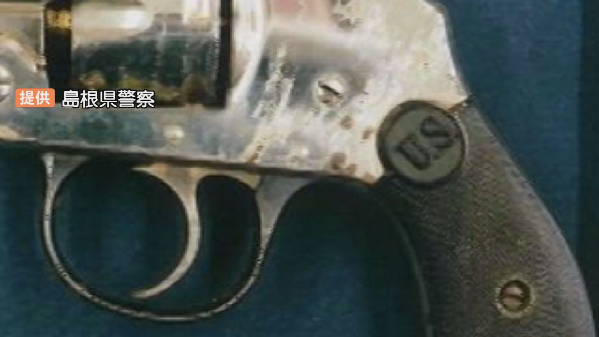 旧日本陸軍の拳銃」民家の押し入れから発見 アイバ―ジョンソン社製の