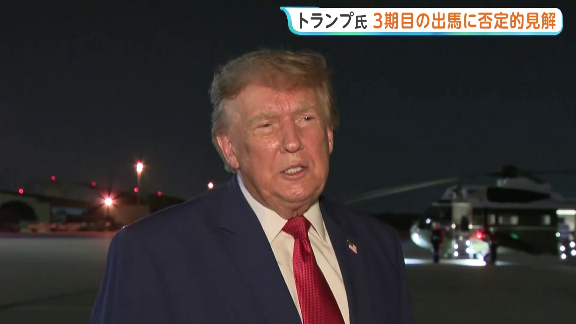 トランプ大統領「法律は厳格だ」 3期目の出馬に否定的な見解 | TBS