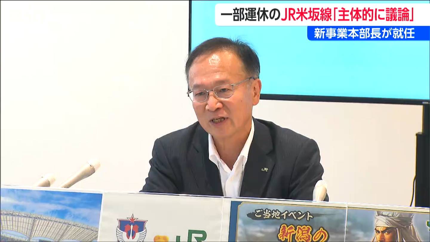 一部運休の米坂線「利便性と持続可能性を考え主体的に議論したい」新た