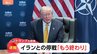 【速報】トランプ大統領 イランとの停戦「もう終わり」 軍事衝突再燃の可能性|TBS NEWS DIG