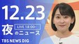 【LIVE】夜のニュース（Japan News Digest Live）最新情報など（12月23日）|TBS NEWS DIG