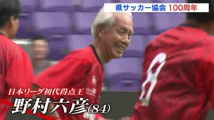 宮本恒靖や初代得点王もピッチに！「広島が日本のサッカーを引っ張った