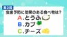 虫歯予防に効果のある食べ物は？歯科医監修・歯みがきクイズ【6月4日～10日は歯と口の健康週間】|TBS NEWS DIG