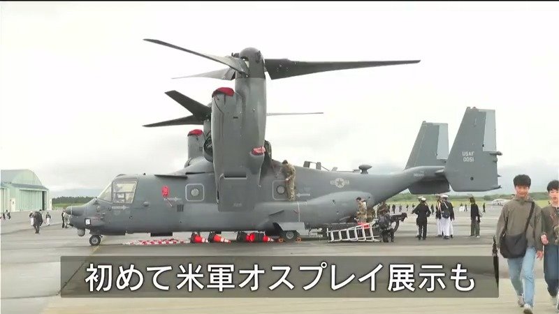 自衛隊のほか米軍の海軍・空軍・海兵隊オスプレイも エアーメモリアル