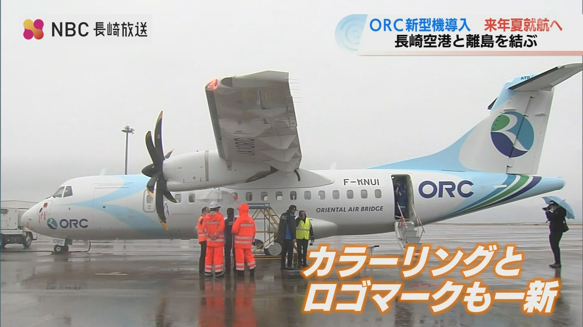 カラーリングとロゴマークも一新 ORC新機体『ATR42-600』導入 座席数 +