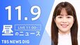 【LIVE】昼のニュース(Japan News Digest Live)最新情報など（11月9日）|TBS NEWS DIG