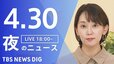 【LIVE】夜のニュース（Japan News Digest Live）最新情報など（4月30日）|TBS NEWS DIG