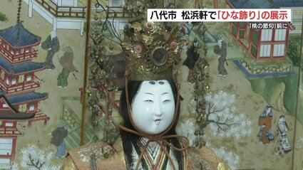 城主の「ひな飾り」は細かな金細工に豪華絢爛な着物 熊本県八代市