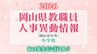 岡山県 教職員人事異動2026「あの先生は、どこへ？」（岡山市以外）【小学校・名簿一覧掲載・検索/令和8年度】|TBS NEWS DIG