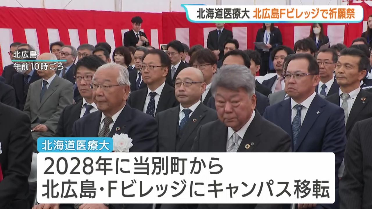 北海道医療大学】2028年にキャンパス移転 北広島市・Fビレッジで着工