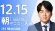【LIVE】朝のニュース（Japan News Digest Live）最新情報など（12月15日）|TBS NEWS DIG