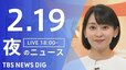 【LIVE】夜のニュース（Japan News Digest Live）最新情報など（2月19日）|TBS NEWS DIG
