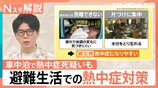 被災地では熱中症になりやすい? 車中泊で熱中症死疑いも…避難生活での熱中症対策と被災者への医療支援【熊本で震度7】|TBS NEWS DIG