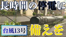 【保存版・台風対策】長時間の停電を乗り越えるために「やるべき備え」 台風13号は最大21万戸が停電した「2023年・台風6号」に激似！ |TBS NEWS DIG
