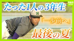 【高校野球】和歌山南陵高校“たった一人の3年生”が駆け抜けた最初で最後の夏　閉ざされかけた野球の道…校歌の歌詞『一歩前へ』胸に踏み出し見えた景色「この仲間とできて、最高でした」|TBS NEWS DIG
