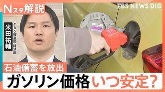 ガソリン価格いつ安定？“ホルムズ海峡の封鎖”で石油備蓄を放出　家計への影響「3.6万円」負担増加か【Nスタ解説】|TBS NEWS DIG