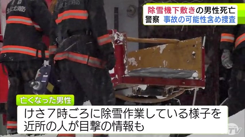 90代の男性が自家用除雪機の下敷きになっている」その場で死亡確認