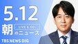【LIVE】朝のニュース（Japan News Digest Live）最新情報など（5月12日）|TBS NEWS DIG