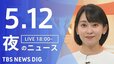 【LIVE】夜のニュース (Japan News Digest Live)　最新情報など（5月12日）|TBS NEWS DIG
