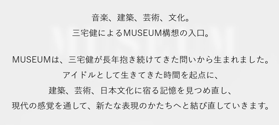 三宅健】自身の新会社のHP開設を報告「アイドルとして生きてきた時間を