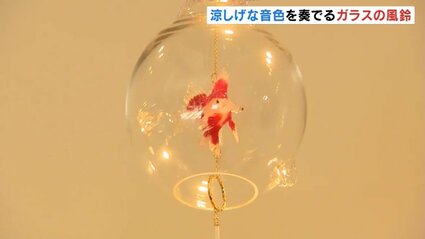影まで美しい」 ガラスの風鈴や食器集めた企画展 涼しげな音色とともに
