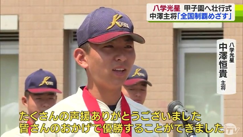 夏の高校野球「全国制覇めざす」 八戸学院光星が甲子園へ壮行式