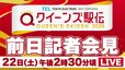 【LIVE】クイーンズ駅伝 前日記者会見（22日午後2時30分頃）|TBS NEWS DIG