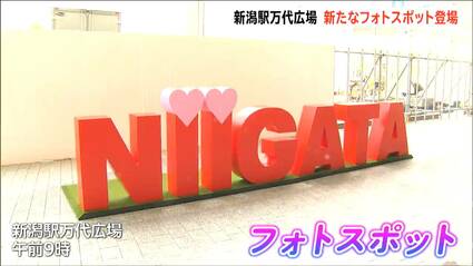 JR新潟駅 万代広場に『NIIGATA』のモニュメント設置で新フォトスポット