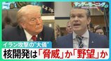 「合意は決して成立しない」トランプ氏こだわる核開発は「脅威」か「野望」か　銃撃事件から1週間…SNSには“攻撃再開”示唆も【サンデーモーニング】|TBS NEWS DIG