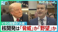 「合意は決して成立しない」トランプ氏こだわる核開発は「脅威」か「野望」か　銃撃事件から1週間…SNSには“攻撃再開”示唆も【サンデーモーニング】|TBS NEWS DIG