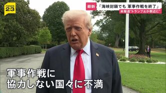 トランプ大統領は「海峡封鎖でも軍事作戦終了」を検討か…イランへの“地上作戦”はあるのか?そして“石油流通”への影響は?【news23】|TBS NEWS DIG