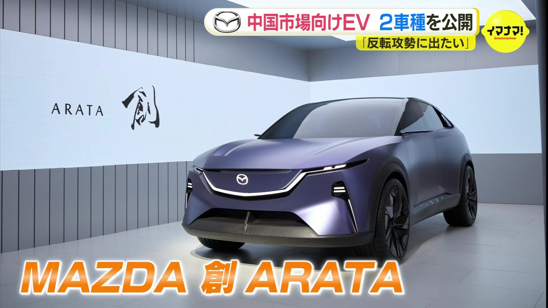 中国ビジネスを反転攻勢するべく」マツダ 中国向け新型EV 2車種を初