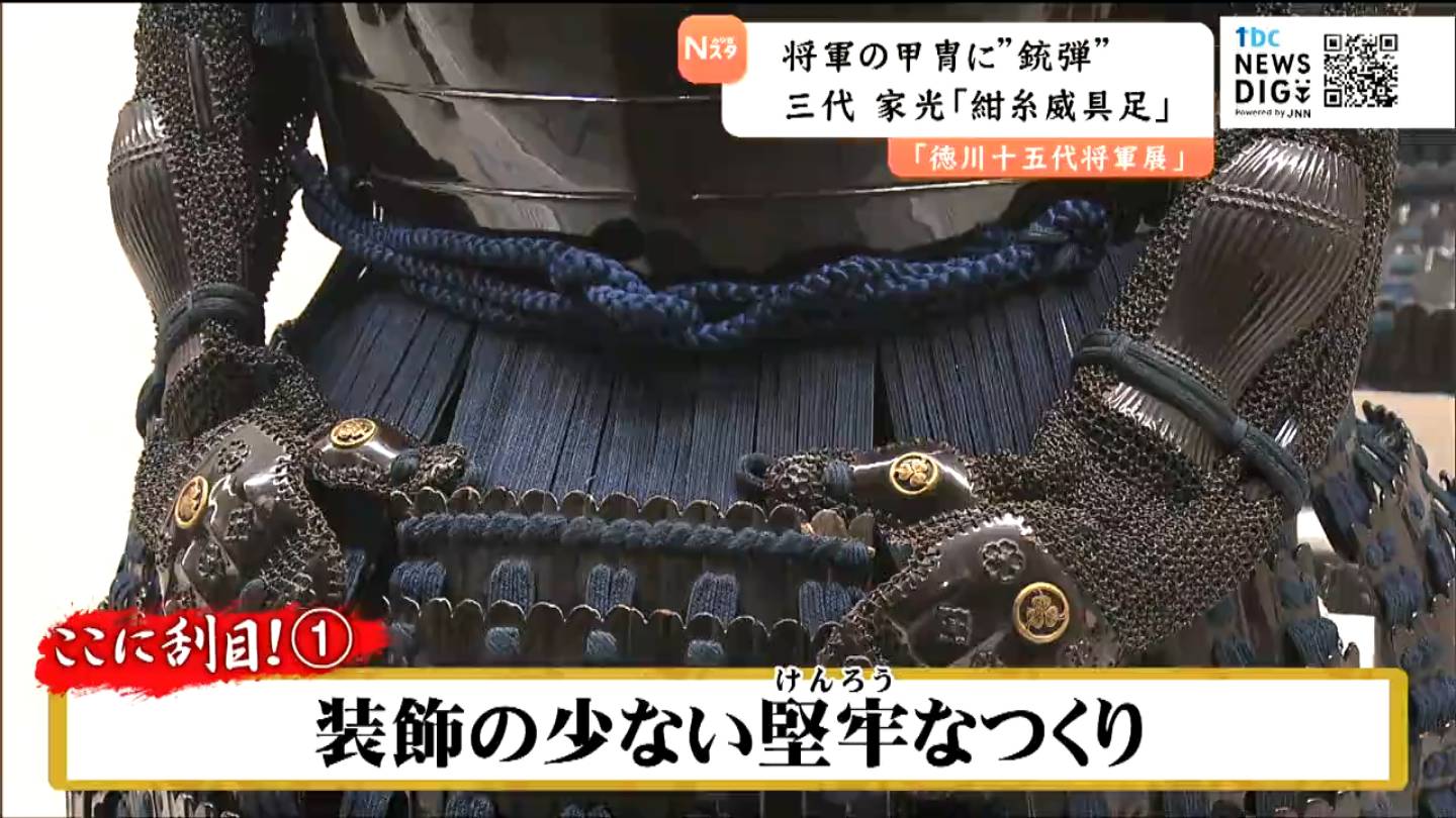 将軍の鎧に「鉄砲弾」の痕なぜ！？ 三代・家光の甲冑【徳川十五代将軍