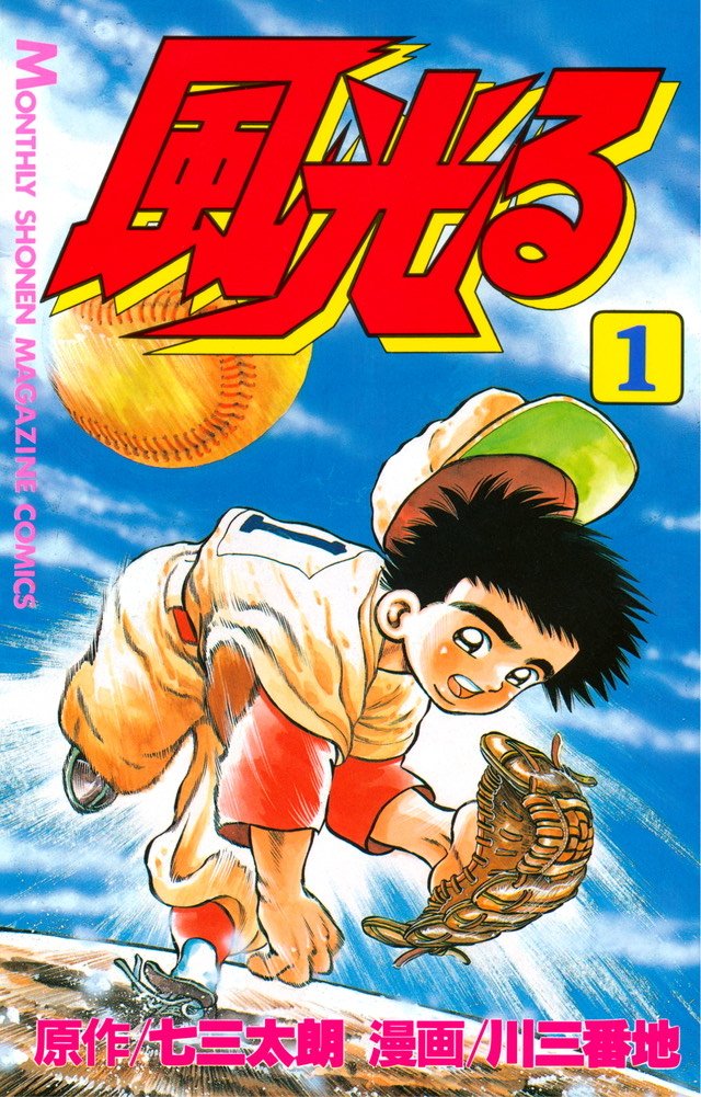【中古】 風光る　学んで勝つ！編/講談社/七三太朗 風光る】 漫画原作者・七三太朗さん 死去 兄・ちばてつやさんが