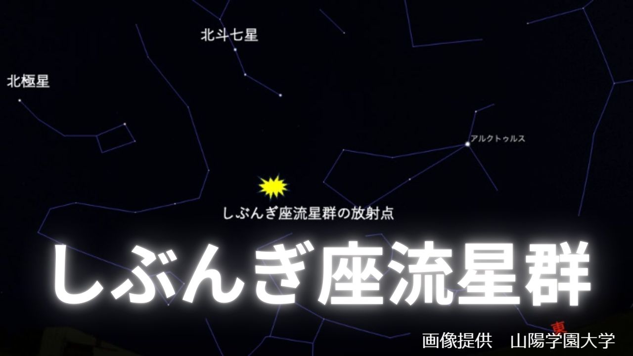 しぶんぎ座流星群2026】今夜28日～1月12日 いつどの方角を見る？1997年