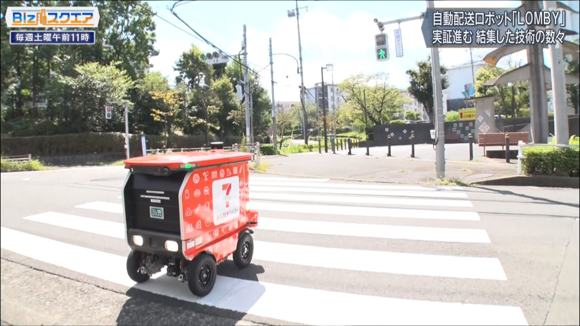 セブンの商品を配達する「LOMBY」…自動配送ロボットが物流業界の救世主