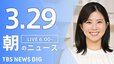 【LIVE】朝のニュース（Japan News Digest Live）最新情報など（3月29日）|TBS NEWS DIG