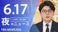 【LIVE】夜のニュース (Japan News Digest Live)　最新情報など（6月17日）|TBS NEWS DIG