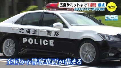 総力を結集する」G7広島サミットまで1週間 警備は24時間体制 | RCC