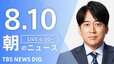 【LIVE】朝のニュース（Japan News Digest Live）最新情報など（8月10日）|TBS NEWS DIG