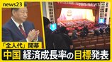 世界の記者が1kmダッシュ…中国「全人代」開幕し経済成長率の目標引き下げ発表　消費冷え込みで注目「倒産車」とは？【news23】|TBS NEWS DIG