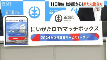 1日単位、数時間単位で就労できる」企業と働き手をつなぐ『にいがた