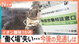 イオンモール熊本での捜索阻んだ“無風”　働く場を失い…ハローワークに相談も【イオンモール熊本 爆発から1か月】|TBS NEWS DIG