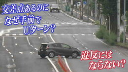 なぜそこで?「Uターンが相次ぐ市道」目の前に交差点があるのに…交通違反にはならないのか警察に聞いてみると|TBS NEWS DIG
